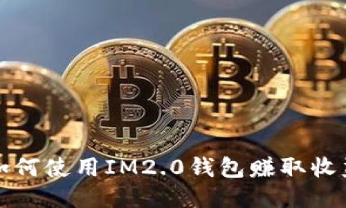 如何使用IM2.0钱包赚取收益