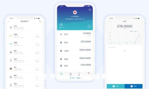如何使用IM2.0钱包赚取收益