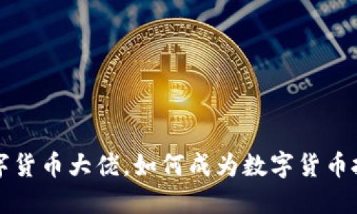 加密数字货币大佬，如何成为数字货币投资高手