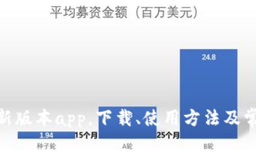 imToken最新版本app，下载、使用方法及常见问题解答