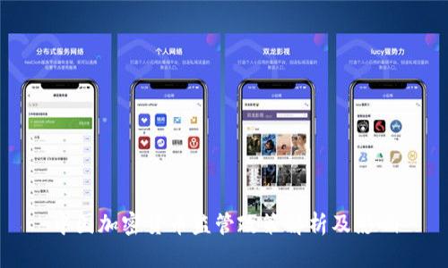 中国加密货币监管政策解析及影响