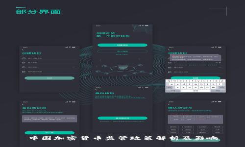 中国加密货币监管政策解析及影响