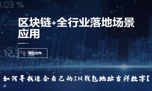 如何寻找适合自己的IM钱包地址吉祥数字？