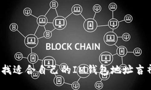 如何寻找适合自己的IM钱包地址吉祥数字？