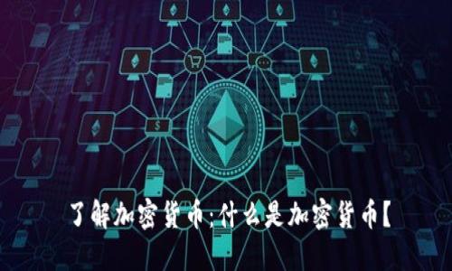 了解加密货币:什么是加密货币?
