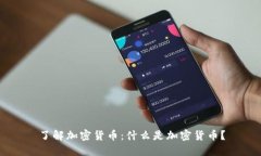 了解加密货币：什么是加密货币？
