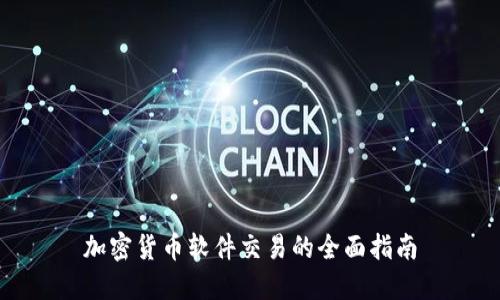 加密货币软件交易的全面指南