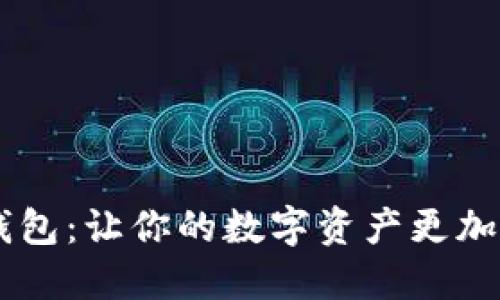 IM多链钱包：让你的数字资产更加安全可靠