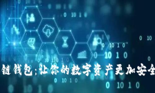 IM多链钱包：让你的数字资产更加安全可靠