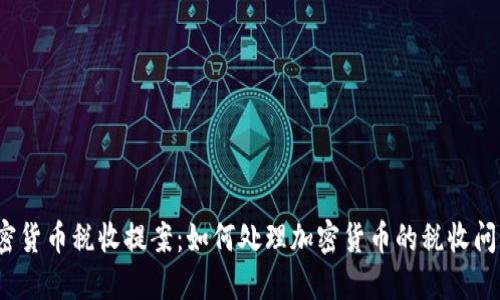 加密货币税收提案：如何处理加密货币的税收问题？