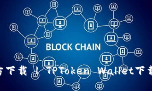 TPToken钱包官方下载 | TPToken Wallet下载 | TPT钱包下载