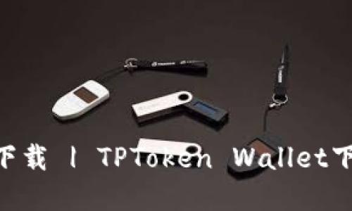 TPToken钱包官方下载 | TPToken Wallet下载 | TPT钱包下载