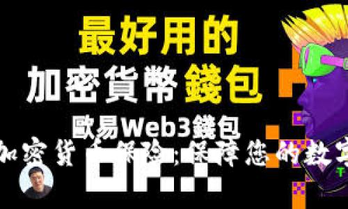 瑞士加密货币保险：保障您的数字财富