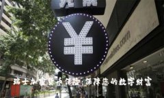 瑞士加密货币保险：保障您的数字财富