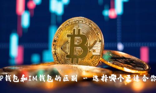 TP钱包和IM钱包的区别 - 选择哪个更适合你？