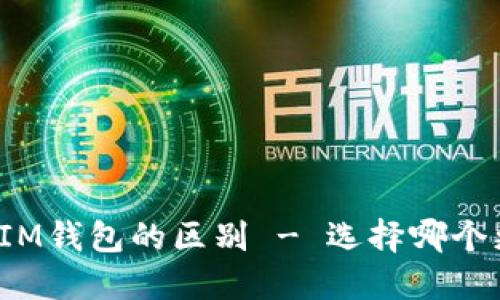 TP钱包和IM钱包的区别 - 选择哪个更适合你？