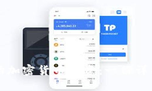 如何开始加密货币投资：一份详细的指南