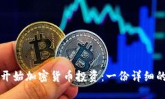 如何开始加密货币投资：一份详细的指南