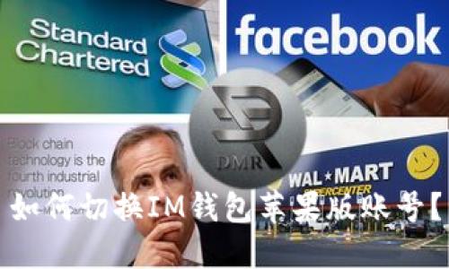 如何切换IM钱包苹果版账号？