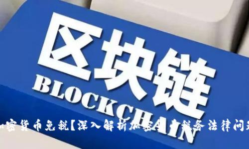 加密货币免税？深入解析加密货币税务法律问题