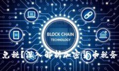 加密货币免税？深入解析加密货币税务法律问题