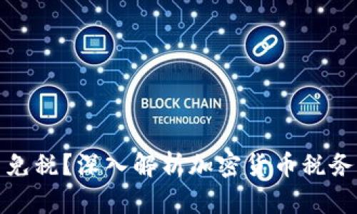 加密货币免税？深入解析加密货币税务法律问题