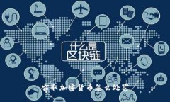 窃取加密货币怎么处罚