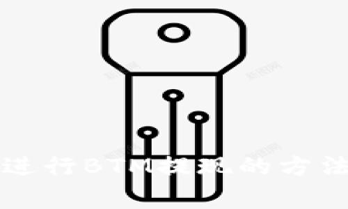 使用im钱包进行BTM提现的方法及注意事项