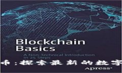 BT110加密货币：探索最新的数字货币市场机会