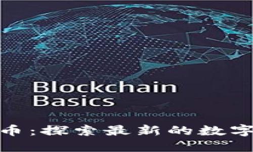 BT110加密货币：探索最新的数字货币市场机会