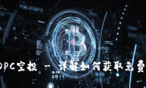 IM钱包DPC空投 - 详解如何获取免费DPC代币