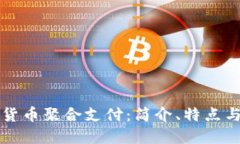 加密货币聚合支付：简介、特点与应用