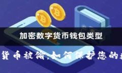 美国加密货币被偷：如何保护您的数字资产？