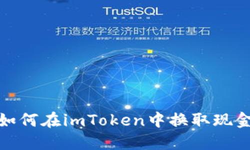如何在imToken中换取现金