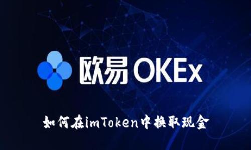 如何在imToken中换取现金