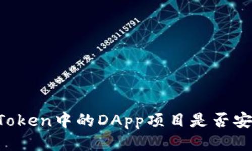imToken中的DApp项目是否安全？
