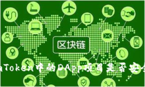 imToken中的DApp项目是否安全？