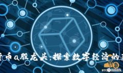 加密货币a股龙头：探索数字经济的新趋势