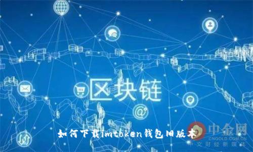 如何下载imtoken钱包旧版本