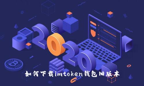 如何下载imtoken钱包旧版本