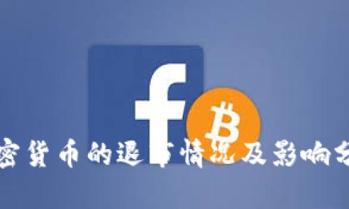 加密货币的退市情况及影响分析