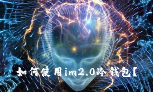 如何使用im2.0冷钱包？