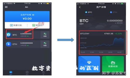 数字资产与法币的区别