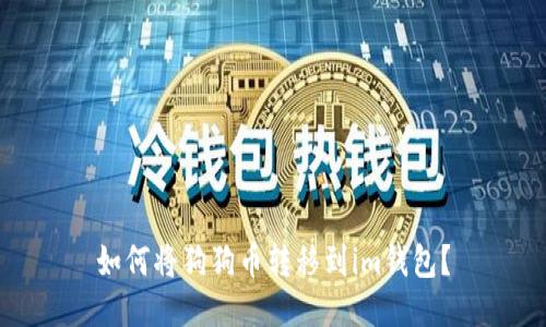 如何将狗狗币转移到im钱包？