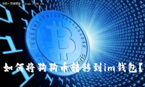 如何将狗狗币转移到im钱包？