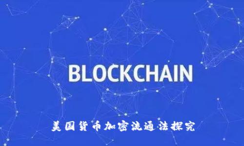 美国货币加密流通法探究