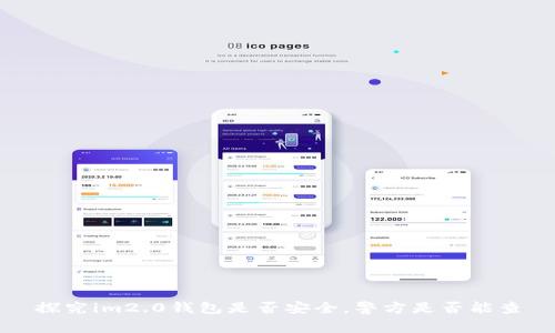 探究im2.0钱包是否安全,警方是否能查
