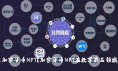 什么是加密货币NFT？加密货币NFT在数字藏品领域