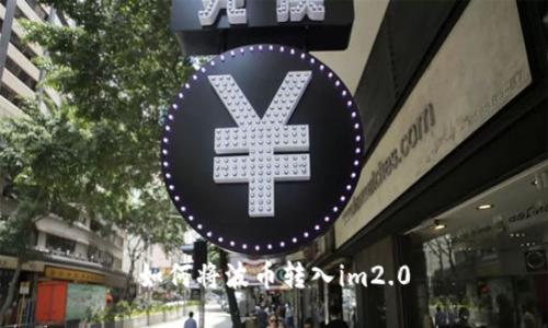 如何将波币转入im2.0