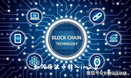 如何将波币转入im2.0